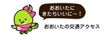 おおいたの交通アクセス