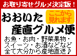 お取り寄せグルメ決定版！おおいた産直グルメ便