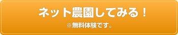 ネット農園してみる！※無料体験です。