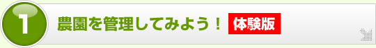 農園を管理してみよう！（体験版）