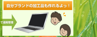 自分ブランドの加工品も作れるよっ！