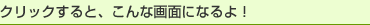 クリックすると、こんな画面になるよ！